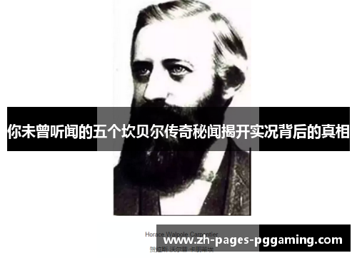 你未曾听闻的五个坎贝尔传奇秘闻揭开实况背后的真相