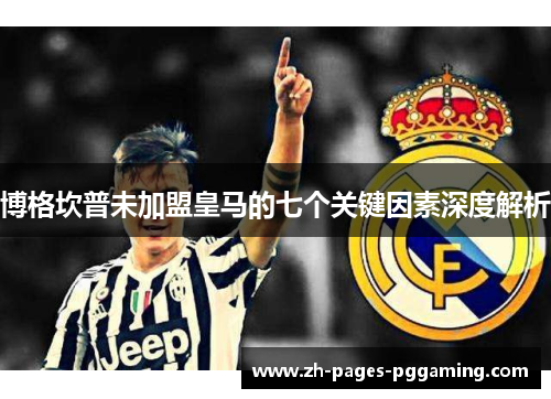 博格坎普未加盟皇马的七个关键因素深度解析