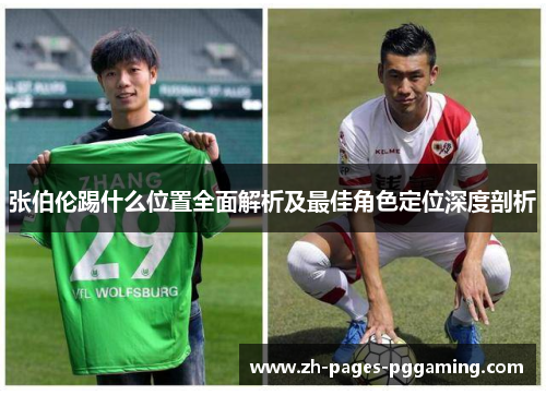 张伯伦踢什么位置全面解析及最佳角色定位深度剖析