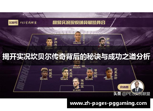 揭开实况坎贝尔传奇背后的秘诀与成功之道分析