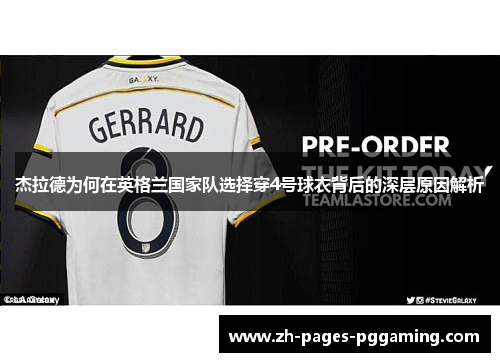 杰拉德为何在英格兰国家队选择穿4号球衣背后的深层原因解析