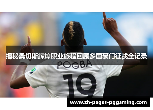 揭秘桑切斯辉煌职业旅程回顾多国豪门征战全记录