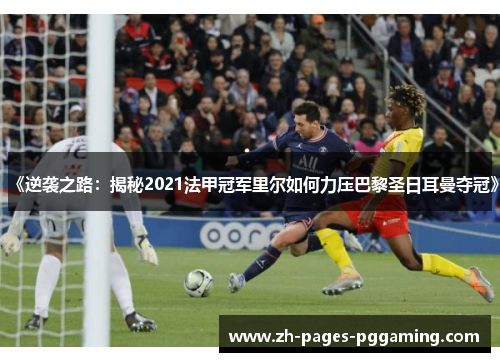 《逆袭之路：揭秘2021法甲冠军里尔如何力压巴黎圣日耳曼夺冠》