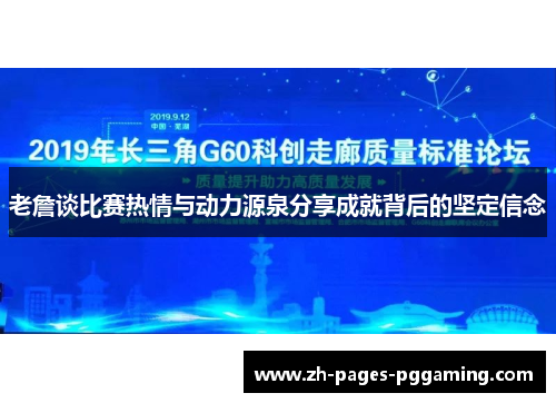 老詹谈比赛热情与动力源泉分享成就背后的坚定信念 老詹谈比赛热情与动力源泉分享成就背后的坚定信念