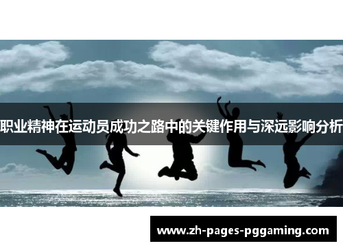 职业精神在运动员成功之路中的关键作用与深远影响分析