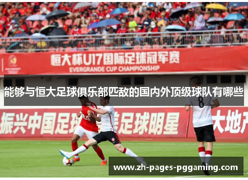能够与恒大足球俱乐部匹敌的国内外顶级球队有哪些