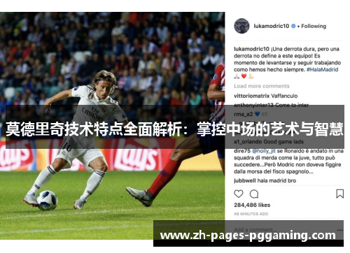 莫德里奇技术特点全面解析：掌控中场的艺术与智慧