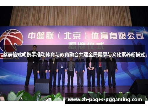 蔡崇信姚明携手推动体育与教育融合共建全民健康与文化素养新模式