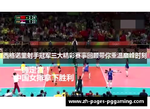 西格诺里射手冠军三大精彩赛事回顾带你重温巅峰时刻 西格诺里射手冠军三大精彩赛事回顾带你重温巅峰时刻