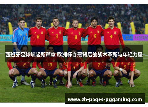 西班牙足球崛起新篇章 欧洲杯夺冠背后的战术革新与年轻力量