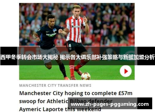 西甲冬季转会市场大揭秘 揭示各大俱乐部补强策略与新援加盟分析