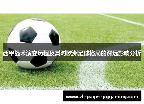 西甲战术演变历程及其对欧洲足球格局的深远影响分析 西甲战术演变历程及其对欧洲足球格局的深远影响分析