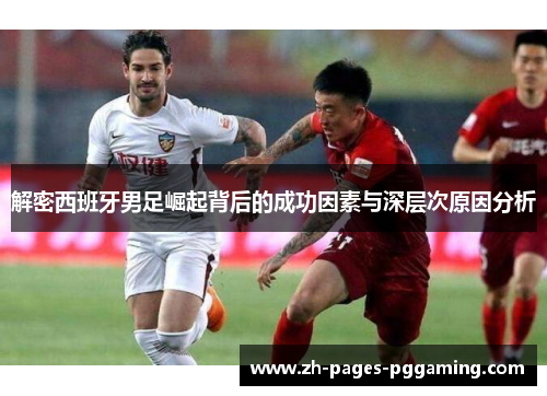 解密西班牙男足崛起背后的成功因素与深层次原因分析 解密西班牙男足崛起背后的成功因素与深层次原因分析