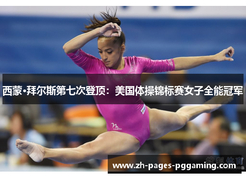 西蒙·拜尔斯第七次登顶：美国体操锦标赛女子全能冠军