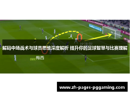 解码中场战术与球员思维深度解析 提升你的足球智慧与比赛理解