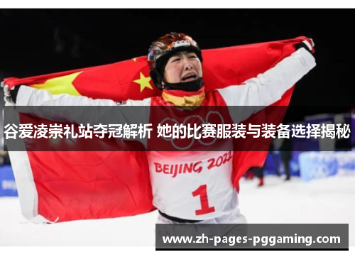 谷爱凌崇礼站夺冠解析 她的比赛服装与装备选择揭秘