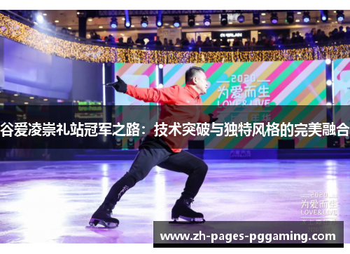 谷爱凌崇礼站冠军之路:技术突破与独特风格的完美融合 谷爱凌崇礼站冠军之路:技术突破与独特风格的完美融合