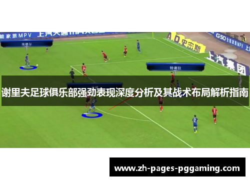 谢里夫足球俱乐部强劲表现深度分析及其战术布局解析指南