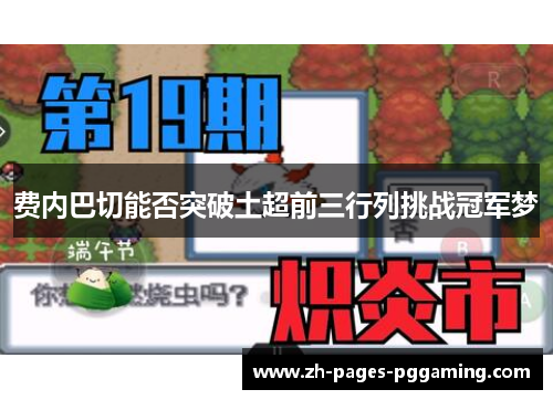 费内巴切能否突破土超前三行列挑战冠军梦