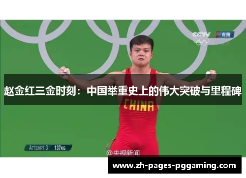 赵金红三金时刻：中国举重史上的伟大突破与里程碑