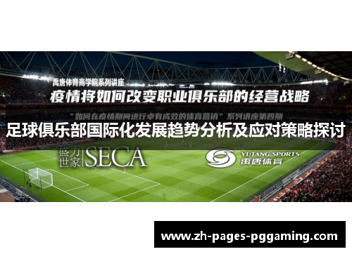足球俱乐部国际化发展趋势分析及应对策略探讨