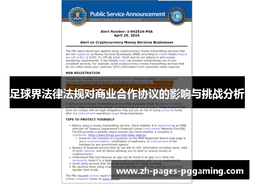 足球界法律法规对商业合作协议的影响与挑战分析