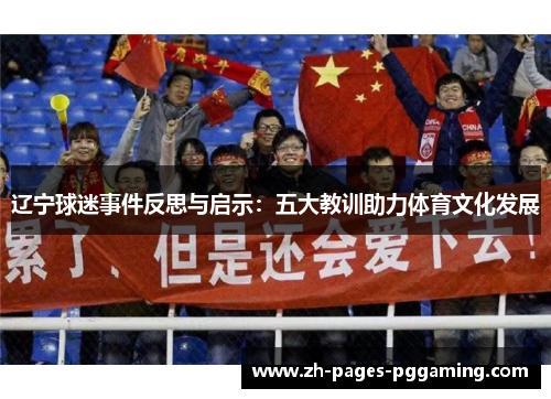 辽宁球迷事件反思与启示：五大教训助力体育文化发展