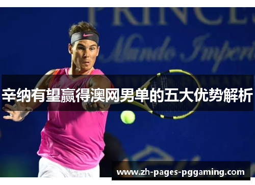 辛纳有望赢得澳网男单的五大优势解析