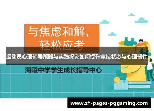 运动员心理辅导策略与实践探究如何提升竞技状态与心理韧性
