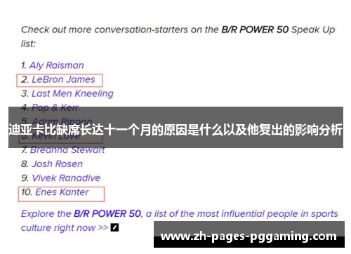 迪亚卡比缺席长达十一个月的原因是什么以及他复出的影响分析 迪亚卡比缺席长达十一个月的原因是什么以及他复出的影响分析