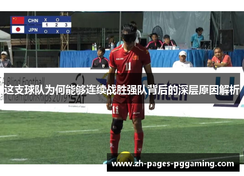 这支球队为何能够连续战胜强队背后的深层原因解析