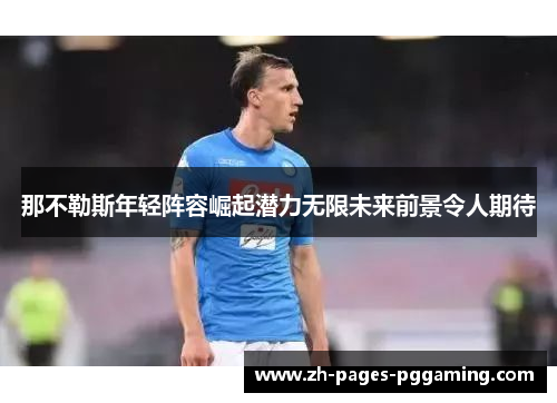 那不勒斯年轻阵容崛起潜力无限未来前景令人期待
