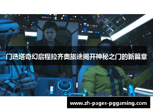 门迭塔奇幻启程拉齐奥旅途揭开神秘之门的新篇章 门迭塔奇幻启程拉齐奥旅途揭开神秘之门的新篇章