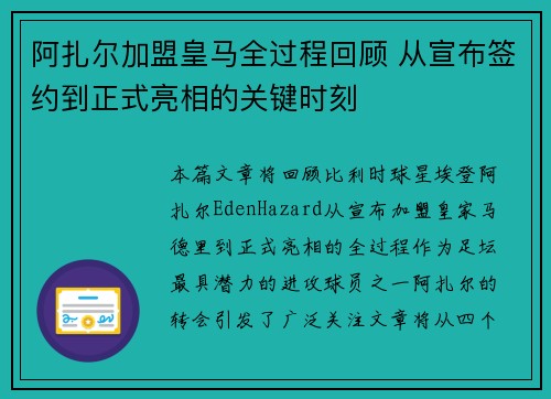 阿扎尔加盟皇马全过程回顾 从宣布签约到正式亮相的关键时刻