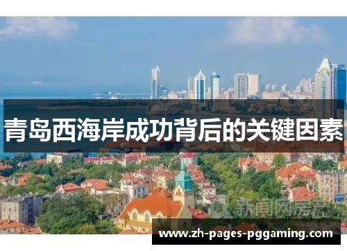 青岛西海岸成功背后的关键因素
