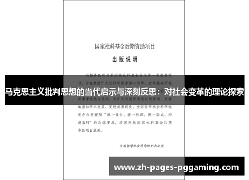 马克思主义批判思想的当代启示与深刻反思：对社会变革的理论探索