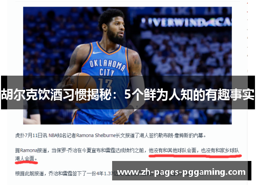 胡尔克饮酒习惯揭秘：5个鲜为人知的有趣事实