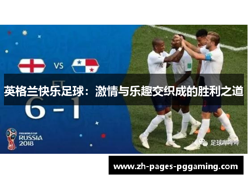 英格兰快乐足球：激情与乐趣交织成的胜利之道
