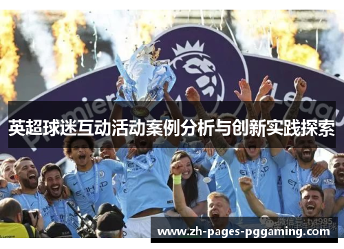 英超球迷互动活动案例分析与创新实践探索