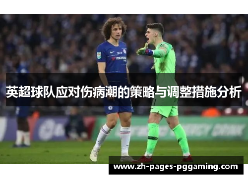英超球队应对伤病潮的策略与调整措施分析 英超球队应对伤病潮的策略与调整措施分析