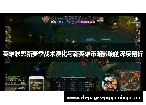 英雄联盟新赛季战术演化与新英雄策略影响的深度剖析