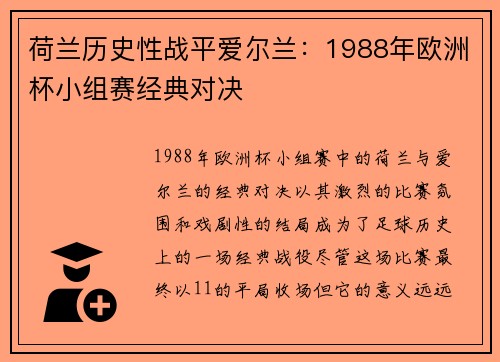 荷兰历史性战平爱尔兰：1988年欧洲杯小组赛经典对决