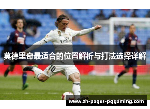 莫德里奇最适合的位置解析与打法选择详解