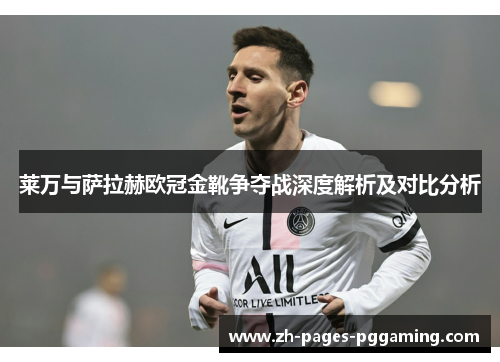 莱万与萨拉赫欧冠金靴争夺战深度解析及对比分析 莱万与萨拉赫欧冠金靴争夺战深度解析及对比分析