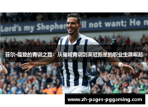 菲尔·福登的青训之路：从曼城青训到英冠新星的职业生涯崛起