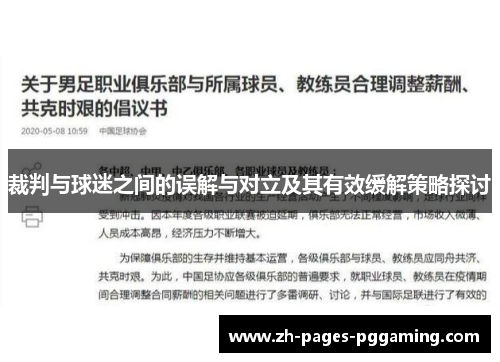 裁判与球迷之间的误解与对立及其有效缓解策略探讨 裁判与球迷之间的误解与对立及其有效缓解策略探讨