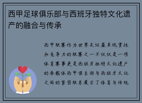 西甲足球俱乐部与西班牙独特文化遗产的融合与传承 西甲足球俱乐部与西班牙独特文化遗产的融合与传承