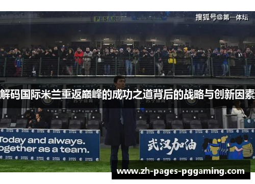 解码国际米兰重返巅峰的成功之道背后的战略与创新因素
