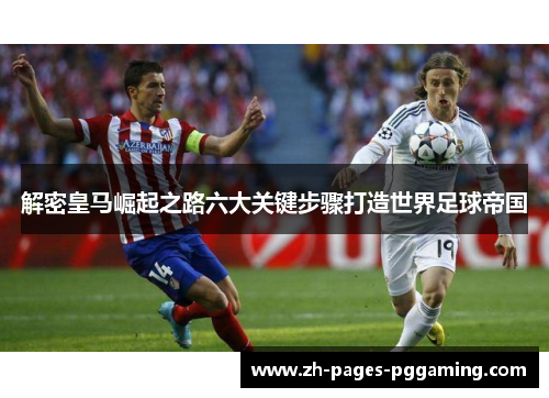 解密皇马崛起之路六大关键步骤打造世界足球帝国
