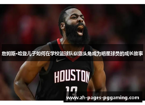 詹姆斯·哈登儿子如何在学校篮球队崭露头角成为明星球员的成长故事